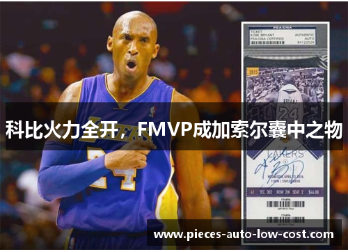 科比火力全开，FMVP成加索尔囊中之物