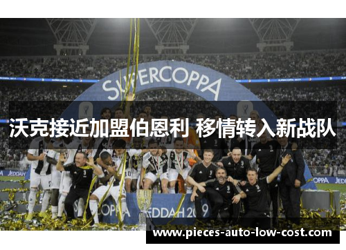 沃克接近加盟伯恩利 移情转入新战队