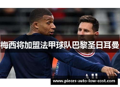 梅西将加盟法甲球队巴黎圣日耳曼