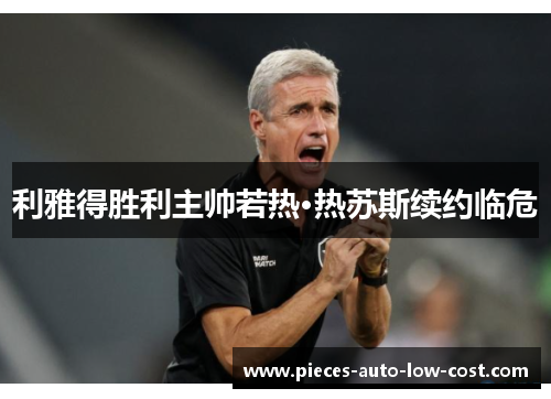 利雅得胜利主帅若热·热苏斯续约临危