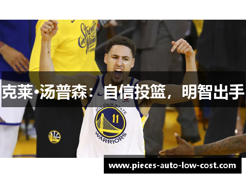 克莱·汤普森：自信投篮，明智出手