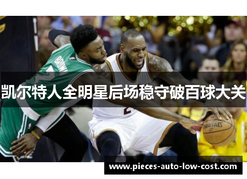 凯尔特人全明星后场稳守破百球大关