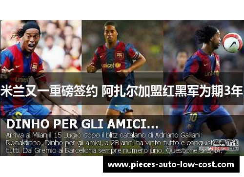 米兰又一重磅签约 阿扎尔加盟红黑军为期3年